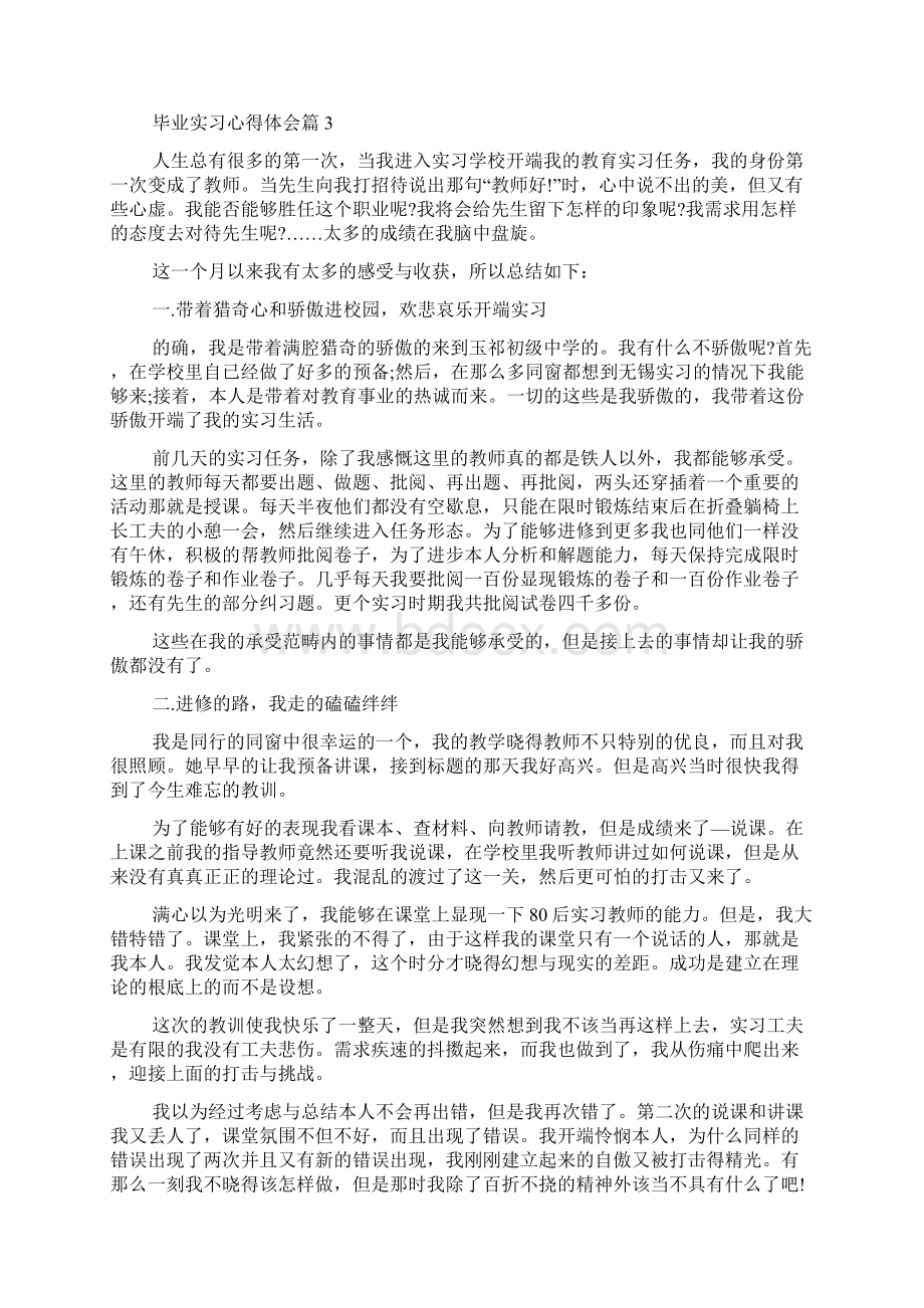 必备毕业实习心得体会模板汇总六篇.docx_第3页