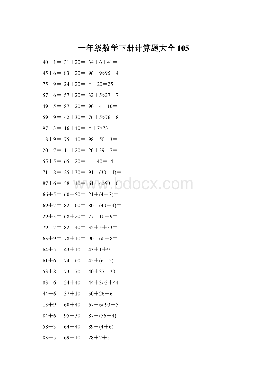 一年级数学下册计算题大全105.docx