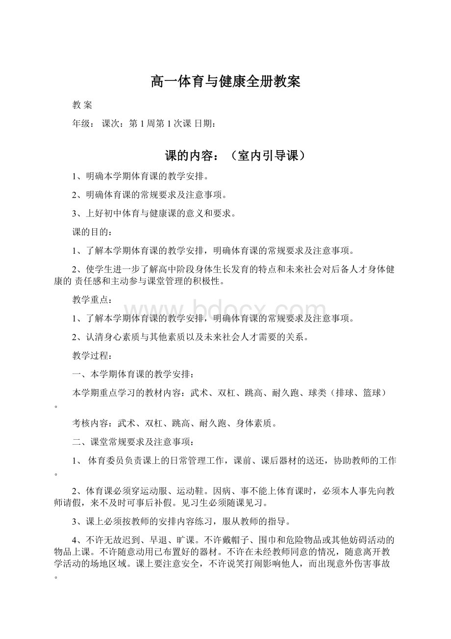 高一体育与健康全册教案Word格式.docx