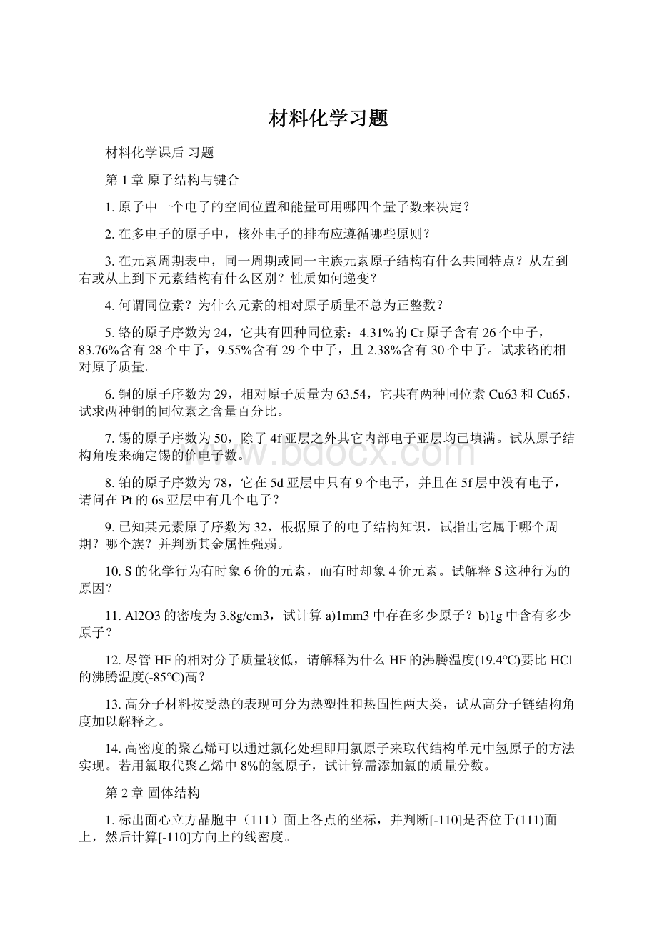 材料化学习题Word格式文档下载.docx_第1页