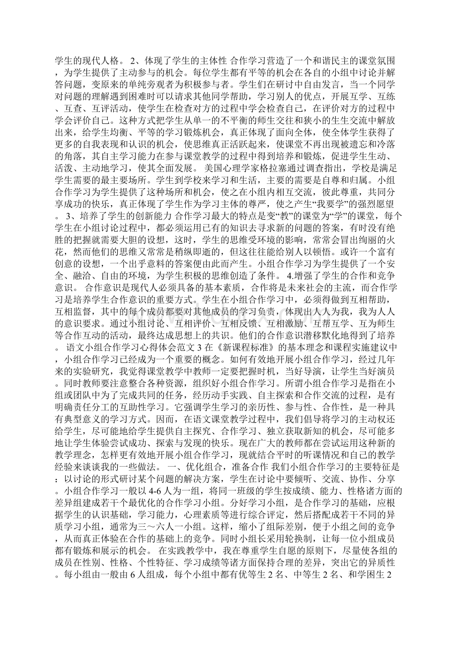 语文小组合作学习心得体会3篇Word格式.docx_第3页