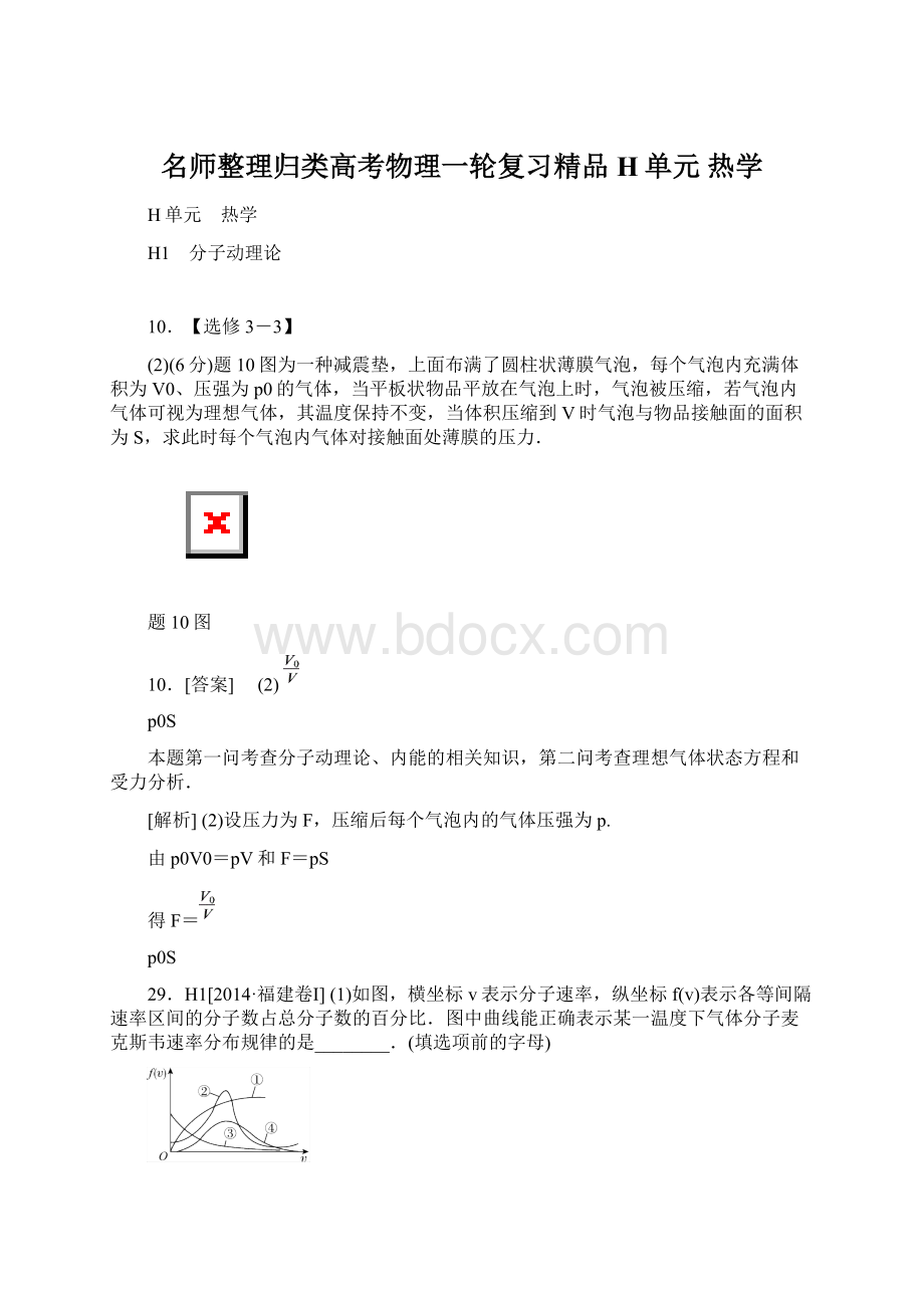 名师整理归类高考物理一轮复习精品H单元 热学.docx