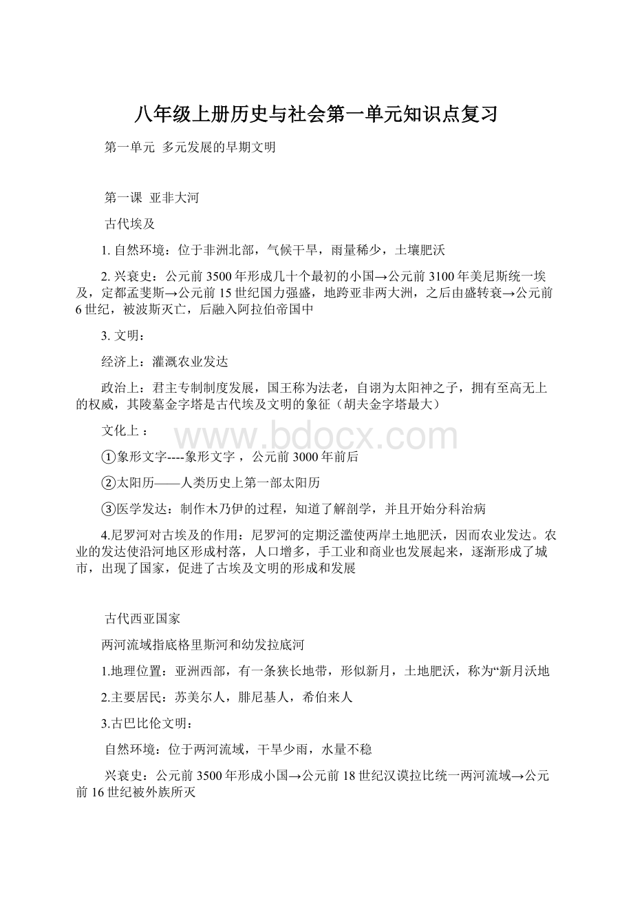 八年级上册历史与社会第一单元知识点复习Word下载.docx