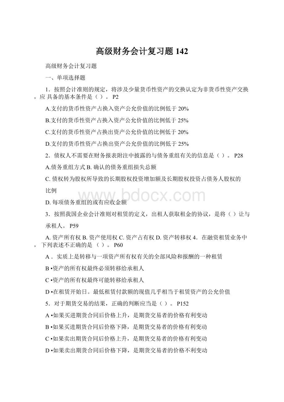 高级财务会计复习题142.docx