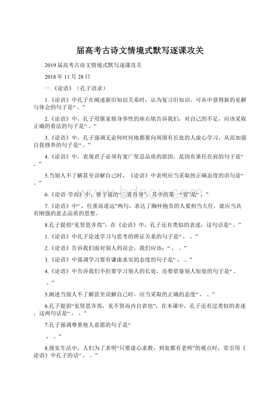 届高考古诗文情境式默写逐课攻关.docx