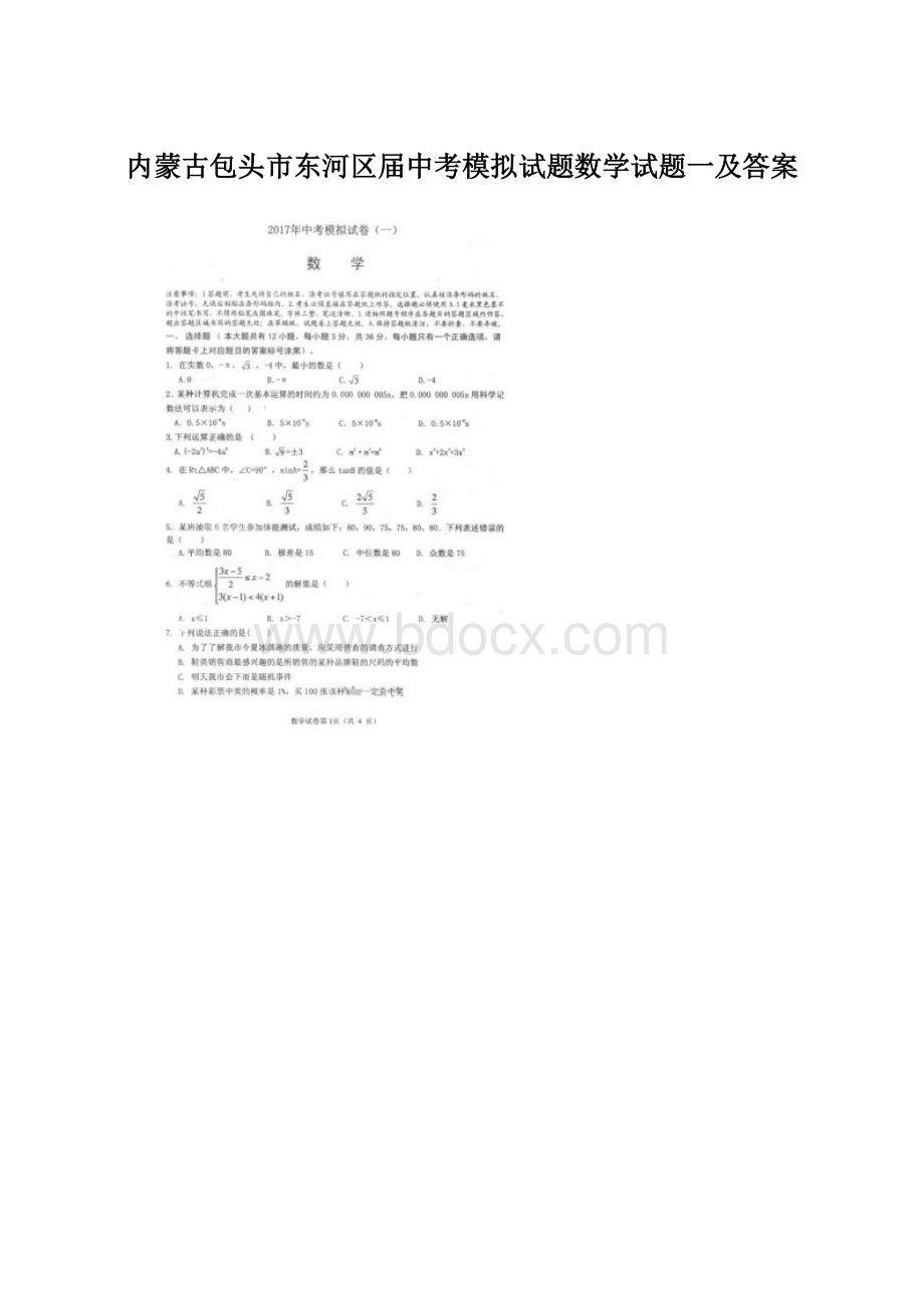 内蒙古包头市东河区届中考模拟试题数学试题一及答案.docx_第1页