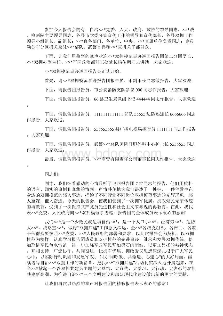 双拥模范事迹巡回报告会主持词精选多篇.docx_第2页