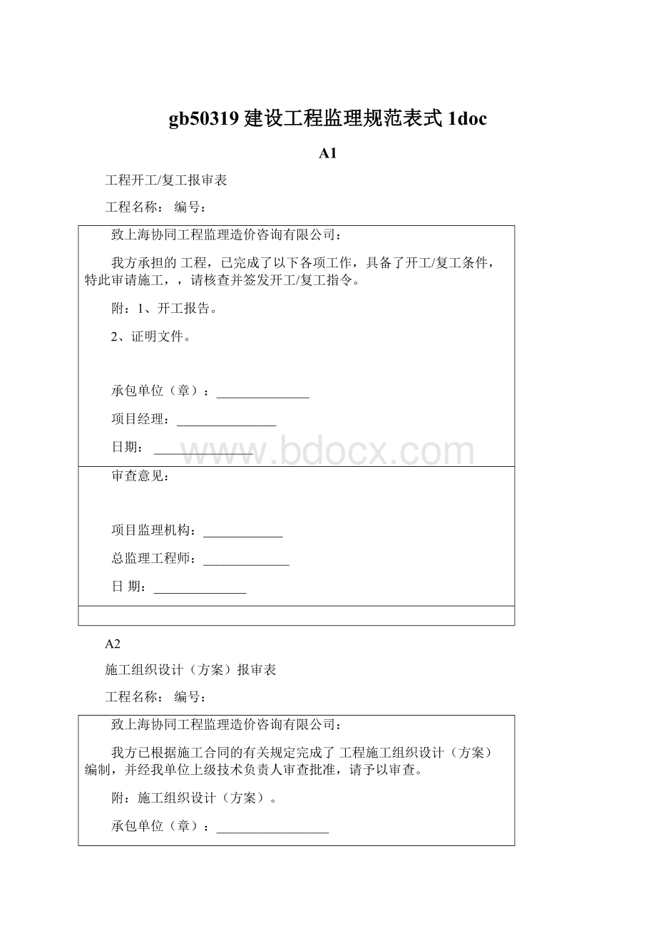 gb50319建设工程监理规范表式1docWord文档下载推荐.docx