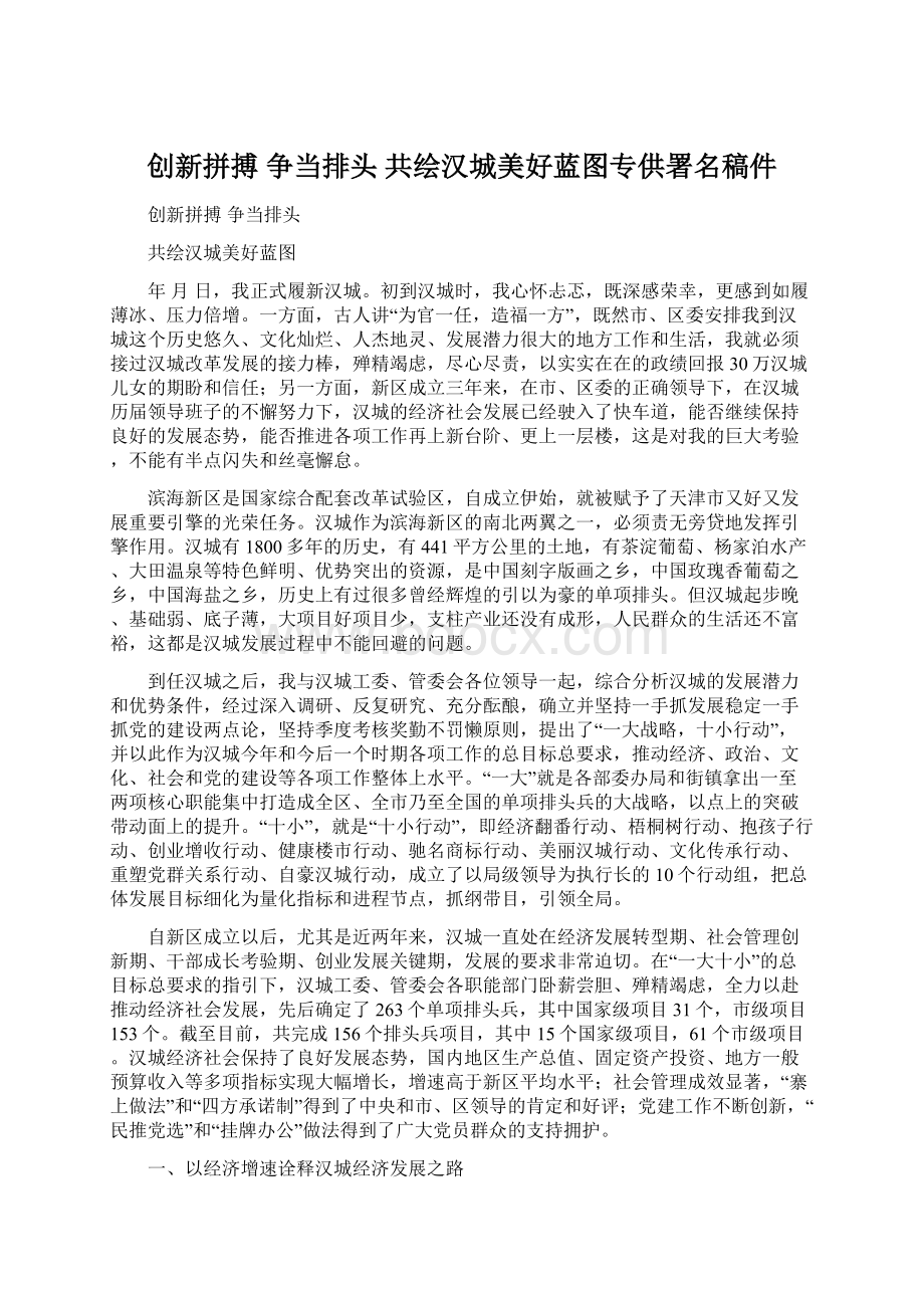 创新拼搏 争当排头 共绘汉城美好蓝图专供署名稿件Word格式.docx