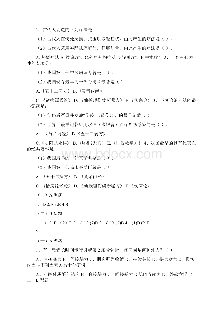 中医骨伤科学模拟试题Word文件下载.docx_第2页