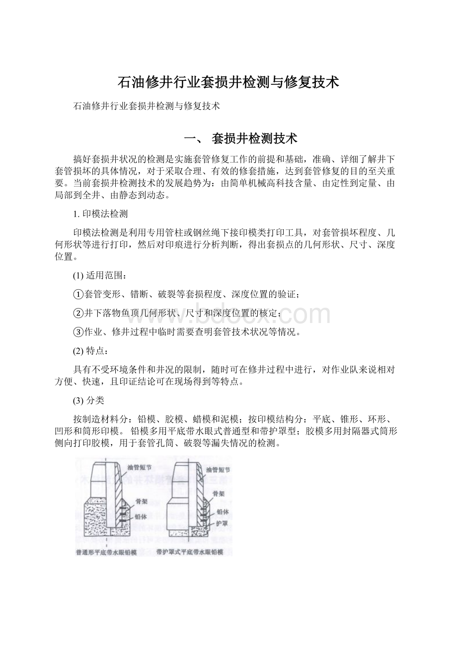 石油修井行业套损井检测与修复技术.docx