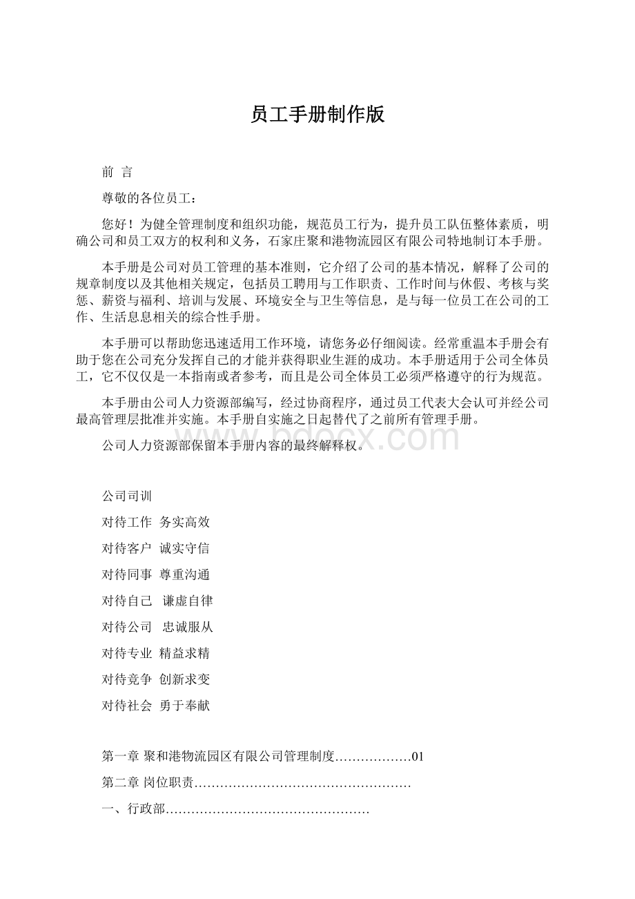 员工手册制作版文档格式.docx