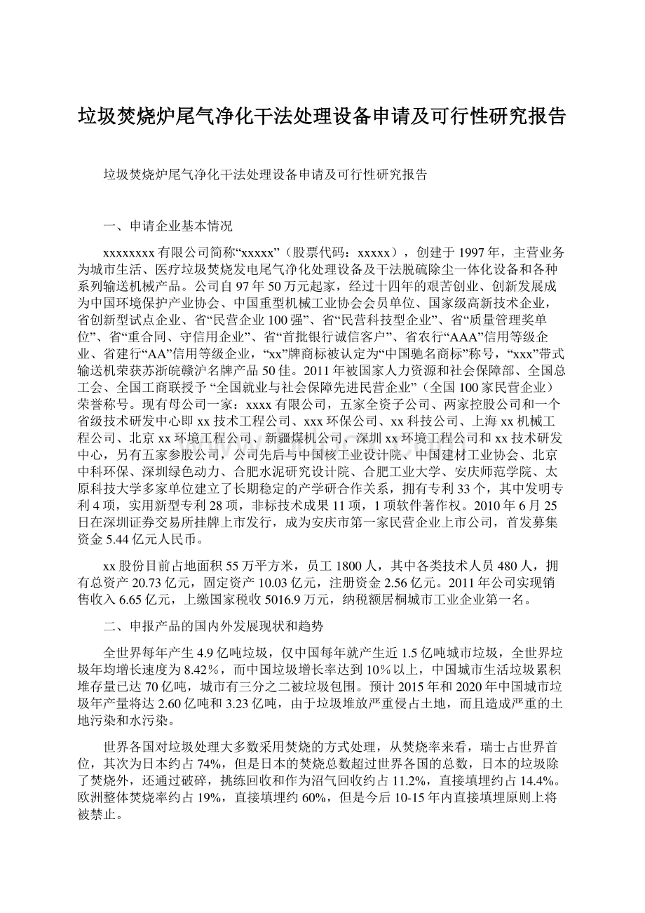 垃圾焚烧炉尾气净化干法处理设备申请及可行性研究报告.docx