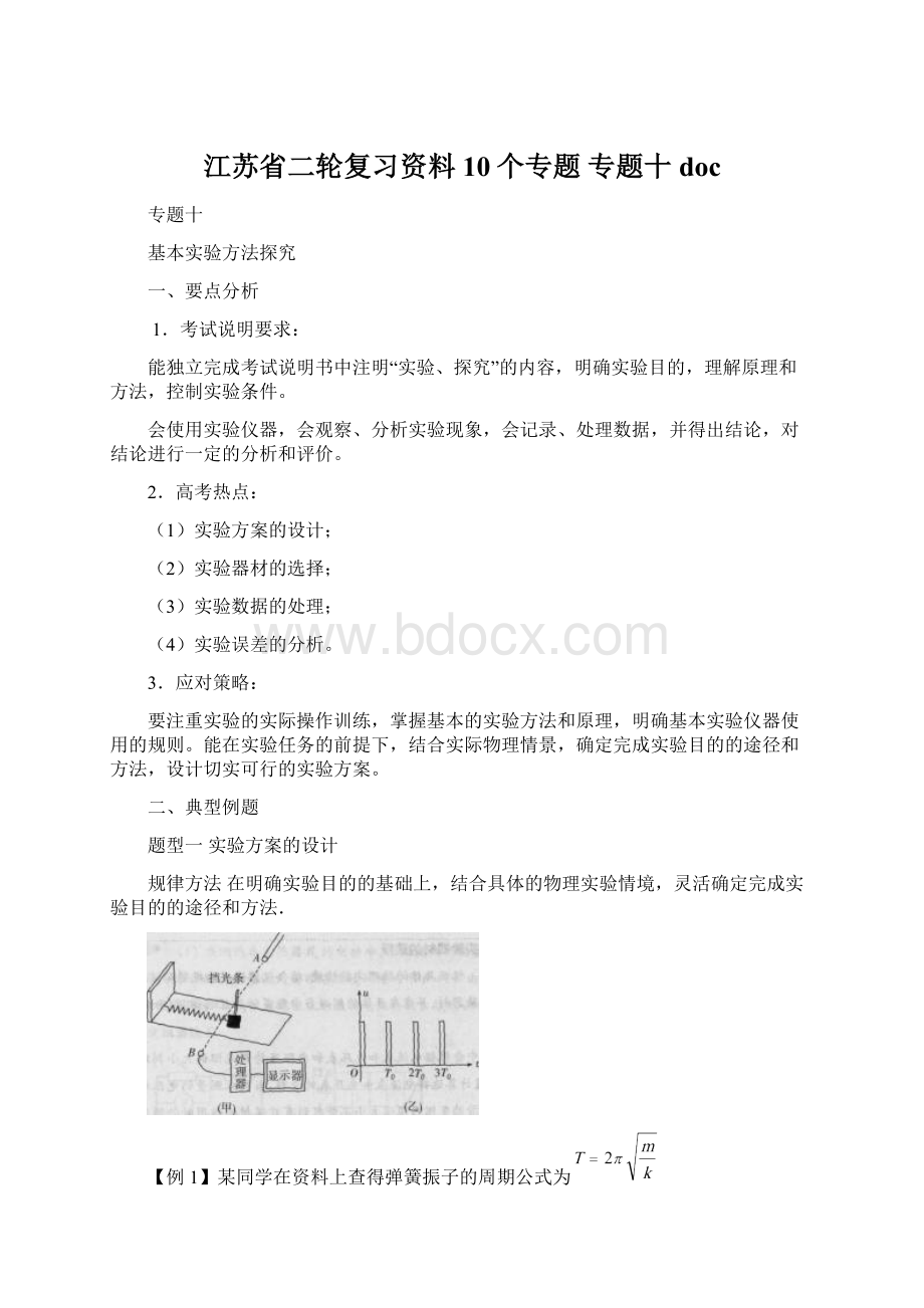 江苏省二轮复习资料10个专题 专题十doc.docx