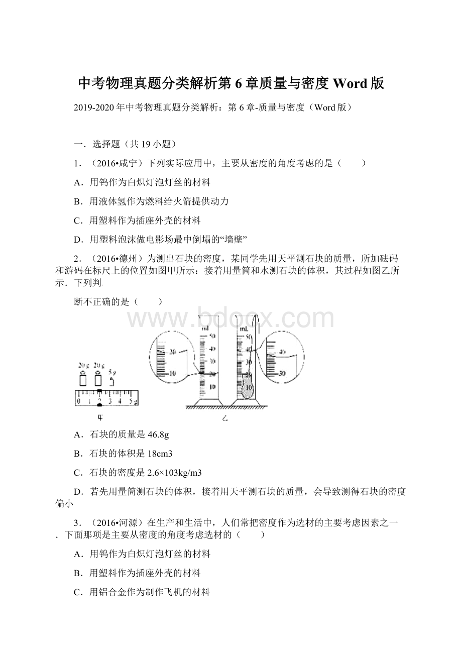 中考物理真题分类解析第6章质量与密度Word版.docx