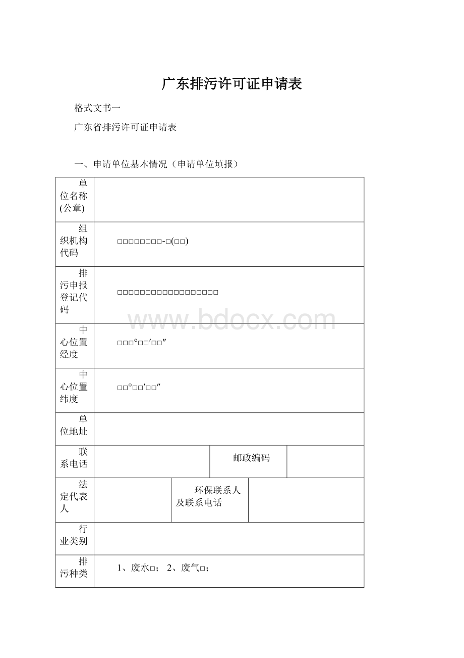 广东排污许可证申请表.docx_第1页