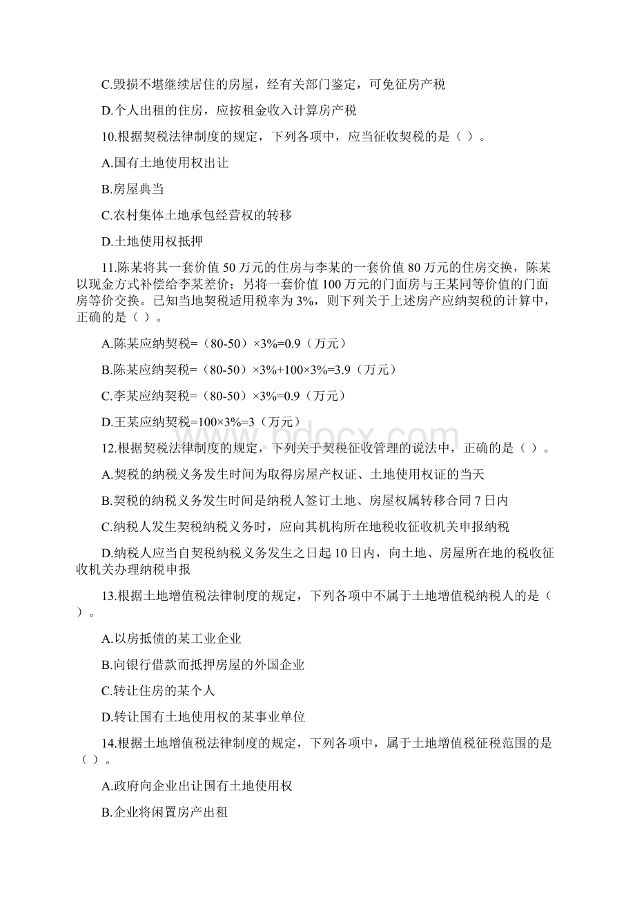 经济法基础第六章其他税收法律制度课后作业.docx_第3页