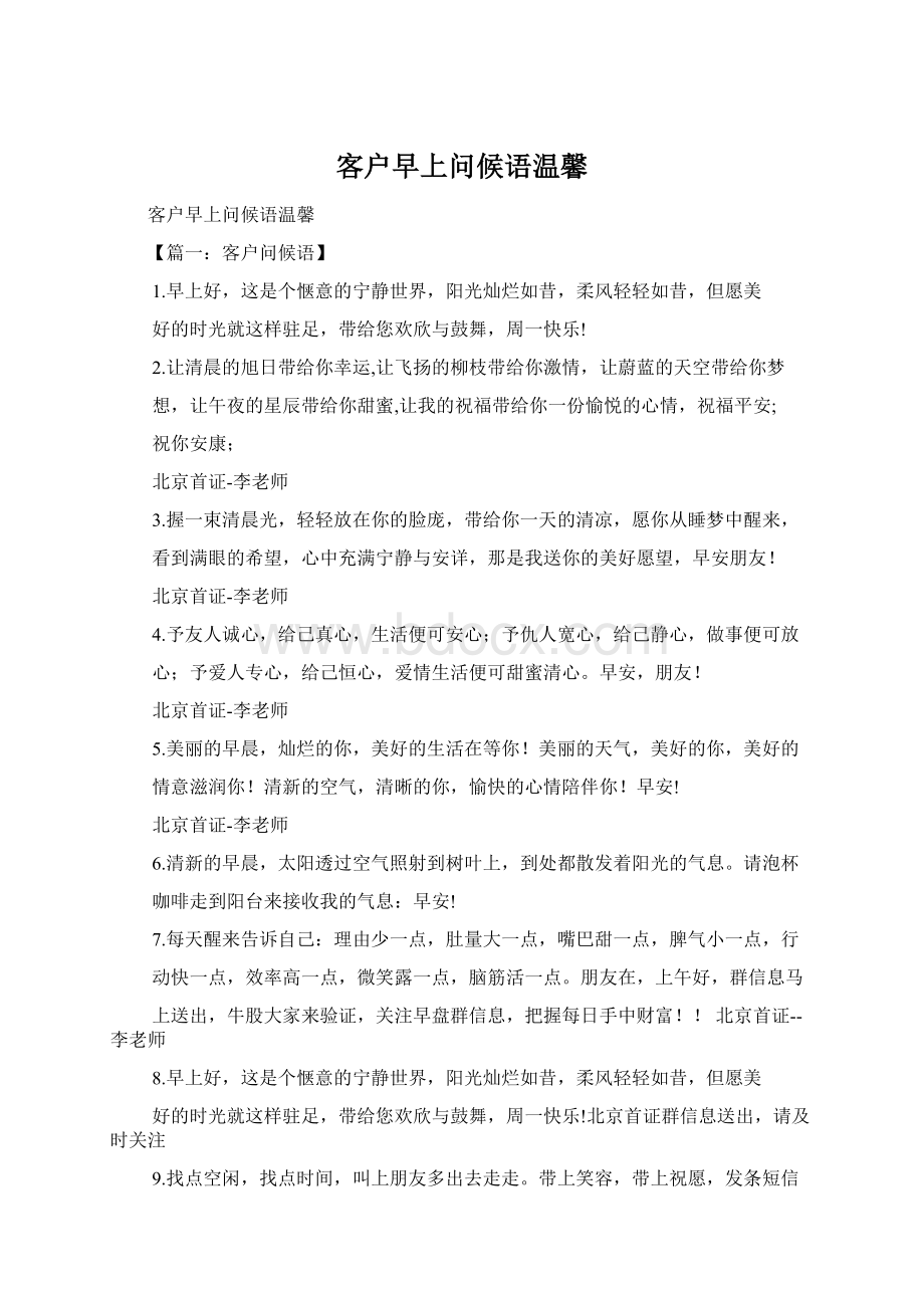 客户早上问候语温馨Word下载.docx