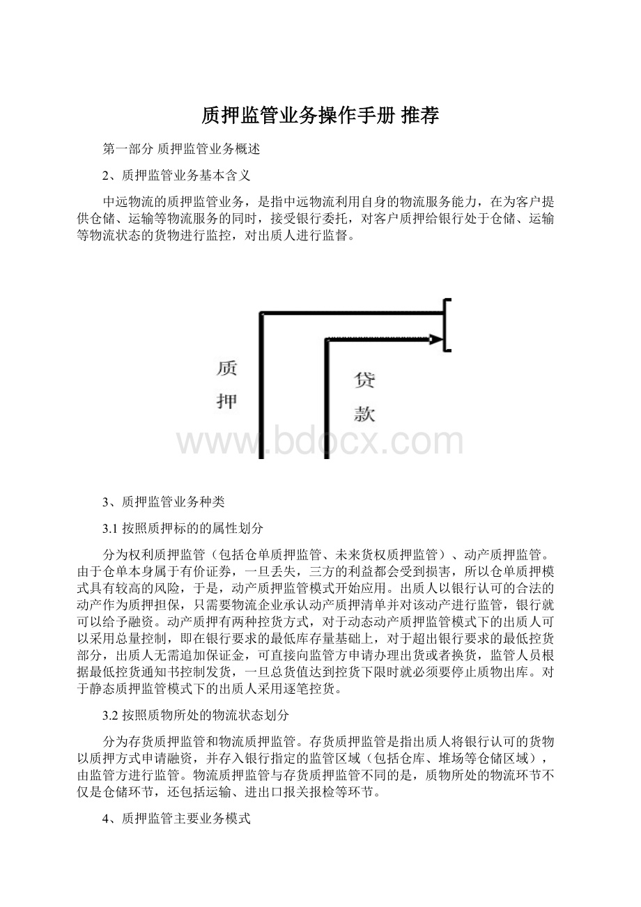 质押监管业务操作手册 推荐Word格式.docx_第1页