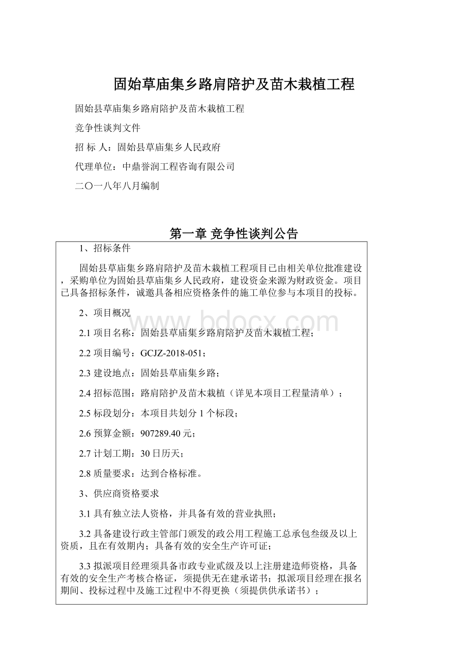 固始草庙集乡路肩陪护及苗木栽植工程Word下载.docx