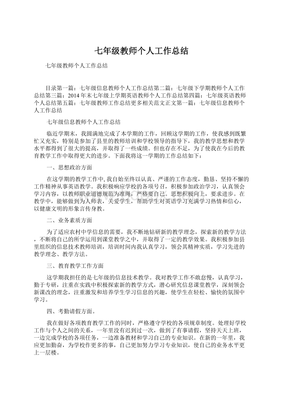 七年级教师个人工作总结Word下载.docx_第1页