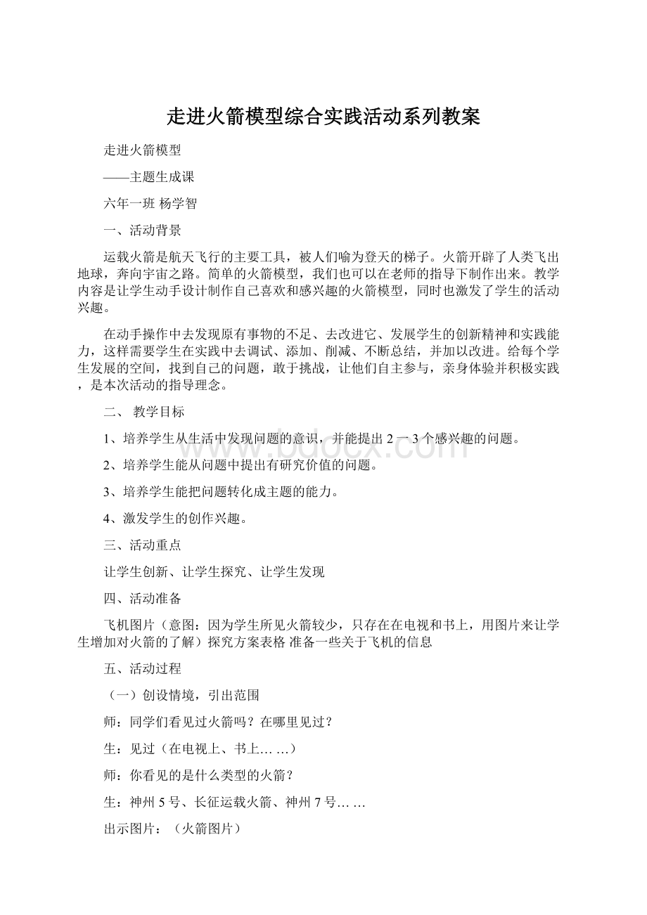 走进火箭模型综合实践活动系列教案.docx