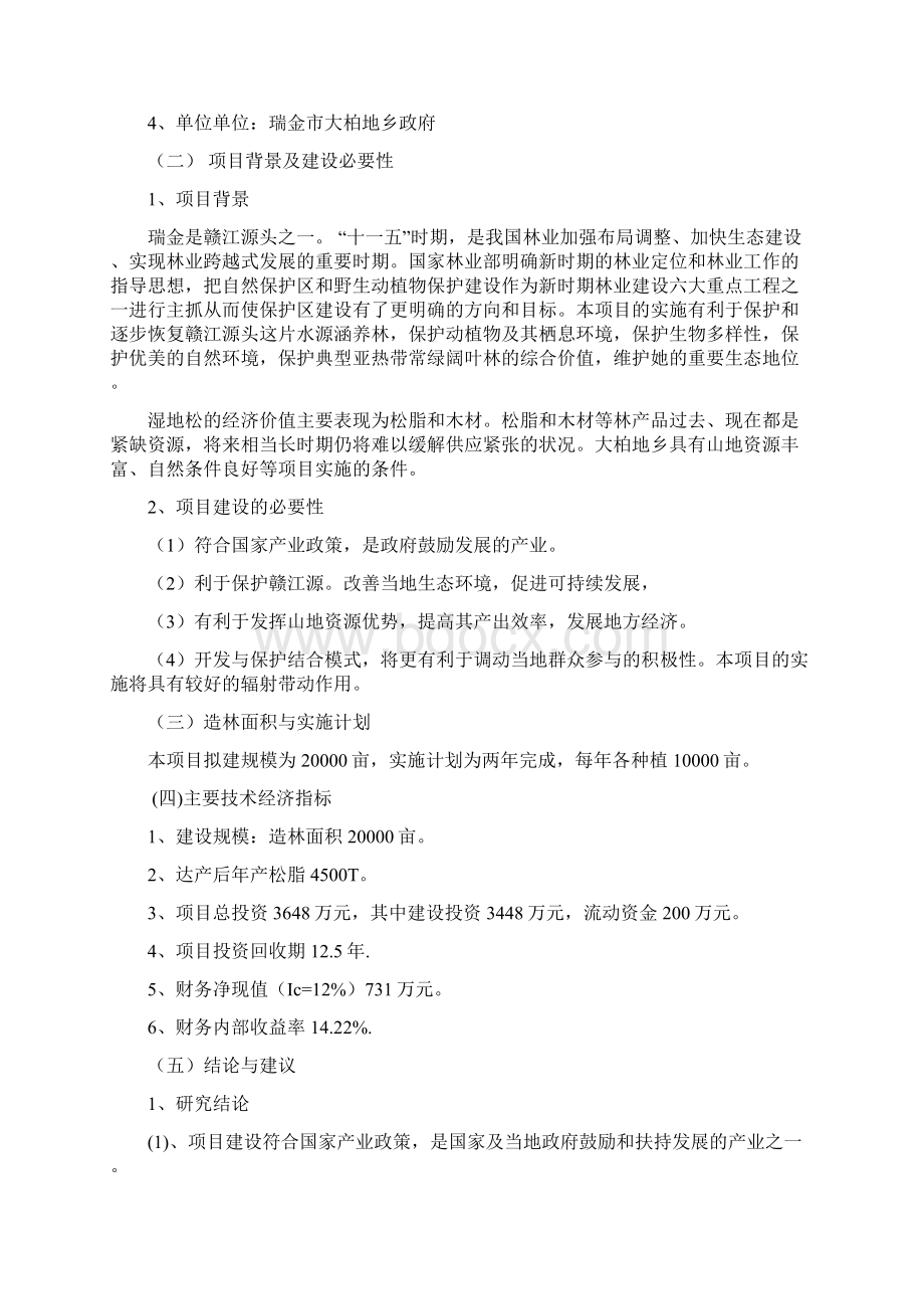 精品瑞金大柏地湿地松造林项目研究建议书Word文档格式.docx_第2页