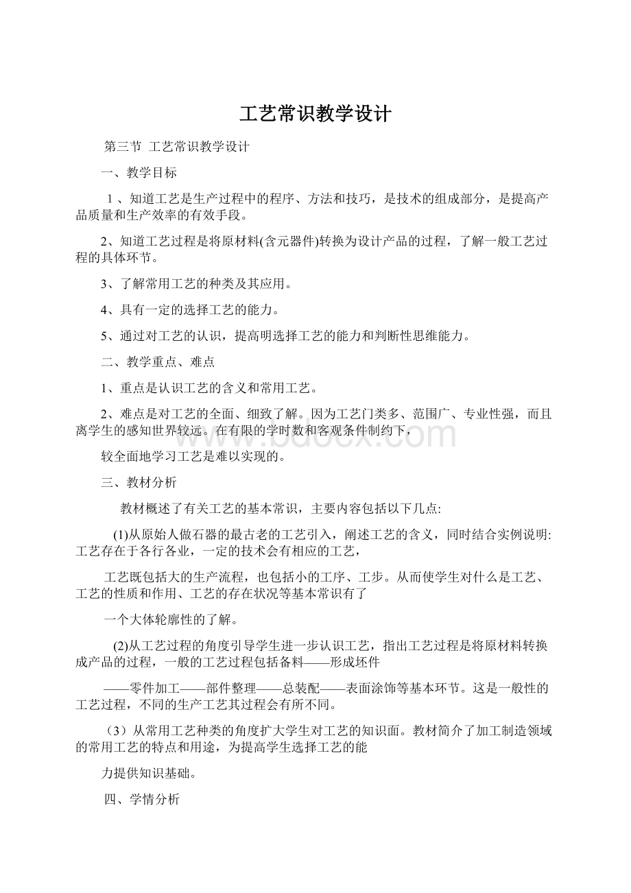 工艺常识教学设计Word格式文档下载.docx_第1页