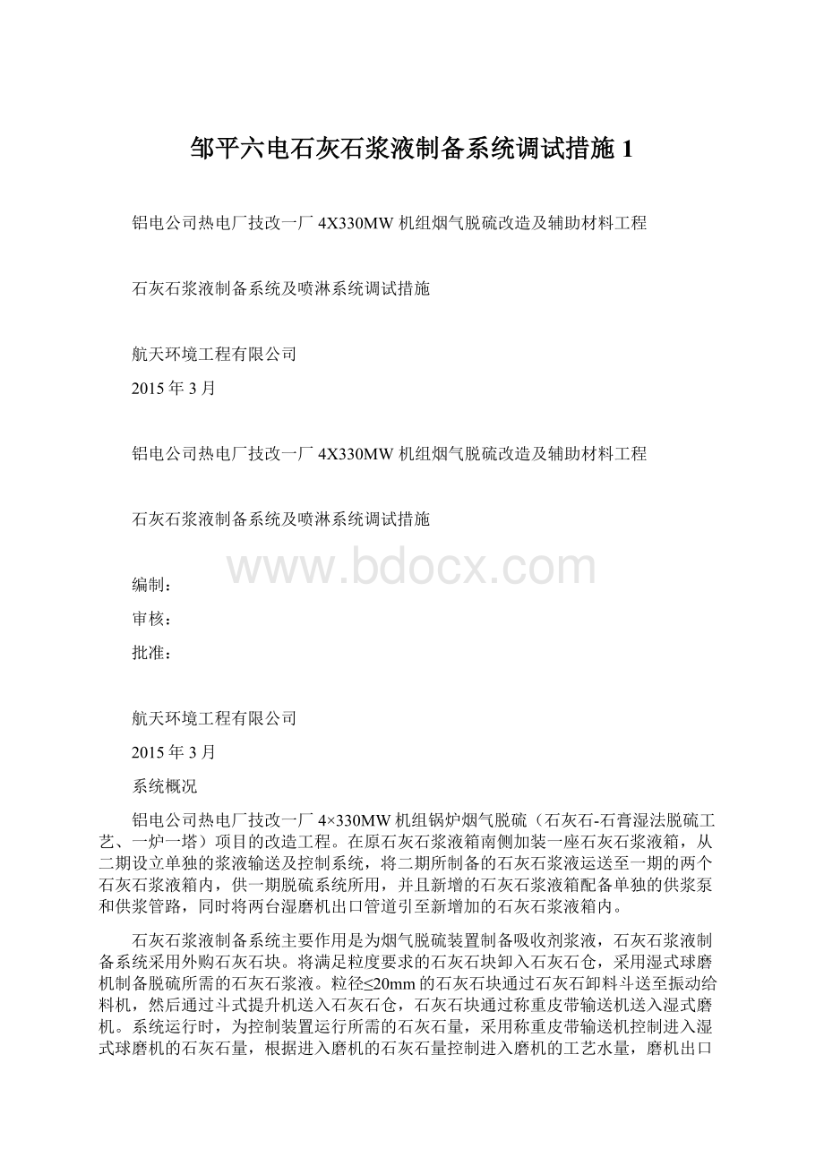 邹平六电石灰石浆液制备系统调试措施1Word格式文档下载.docx