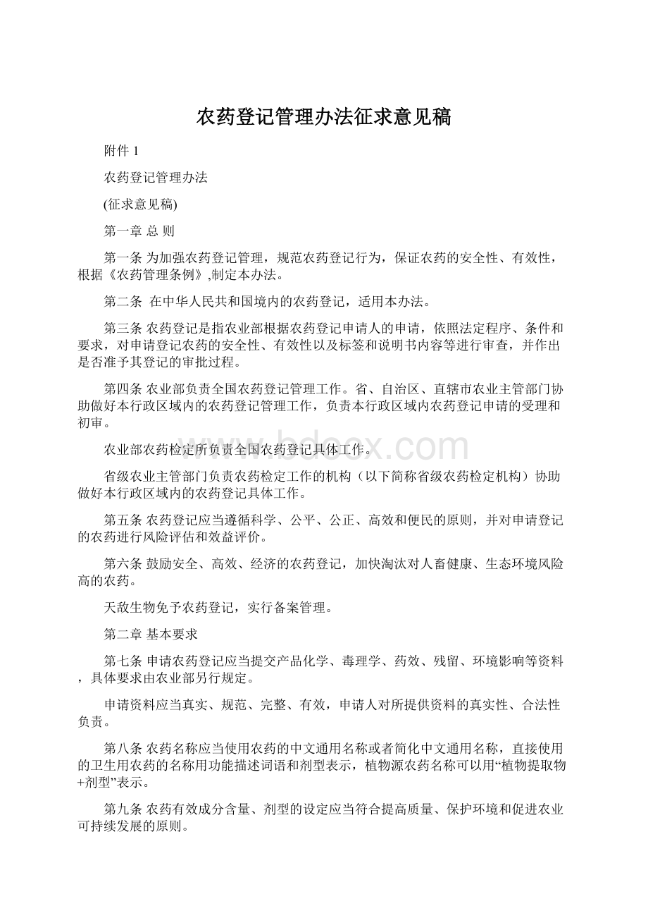 农药登记管理办法征求意见稿.docx_第1页