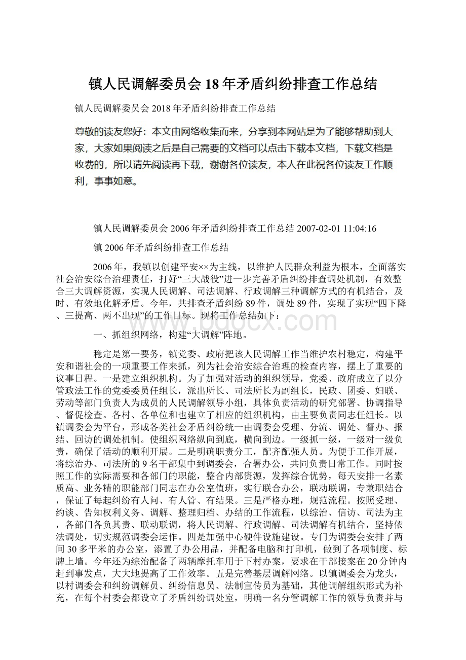 镇人民调解委员会18年矛盾纠纷排查工作总结.docx_第1页