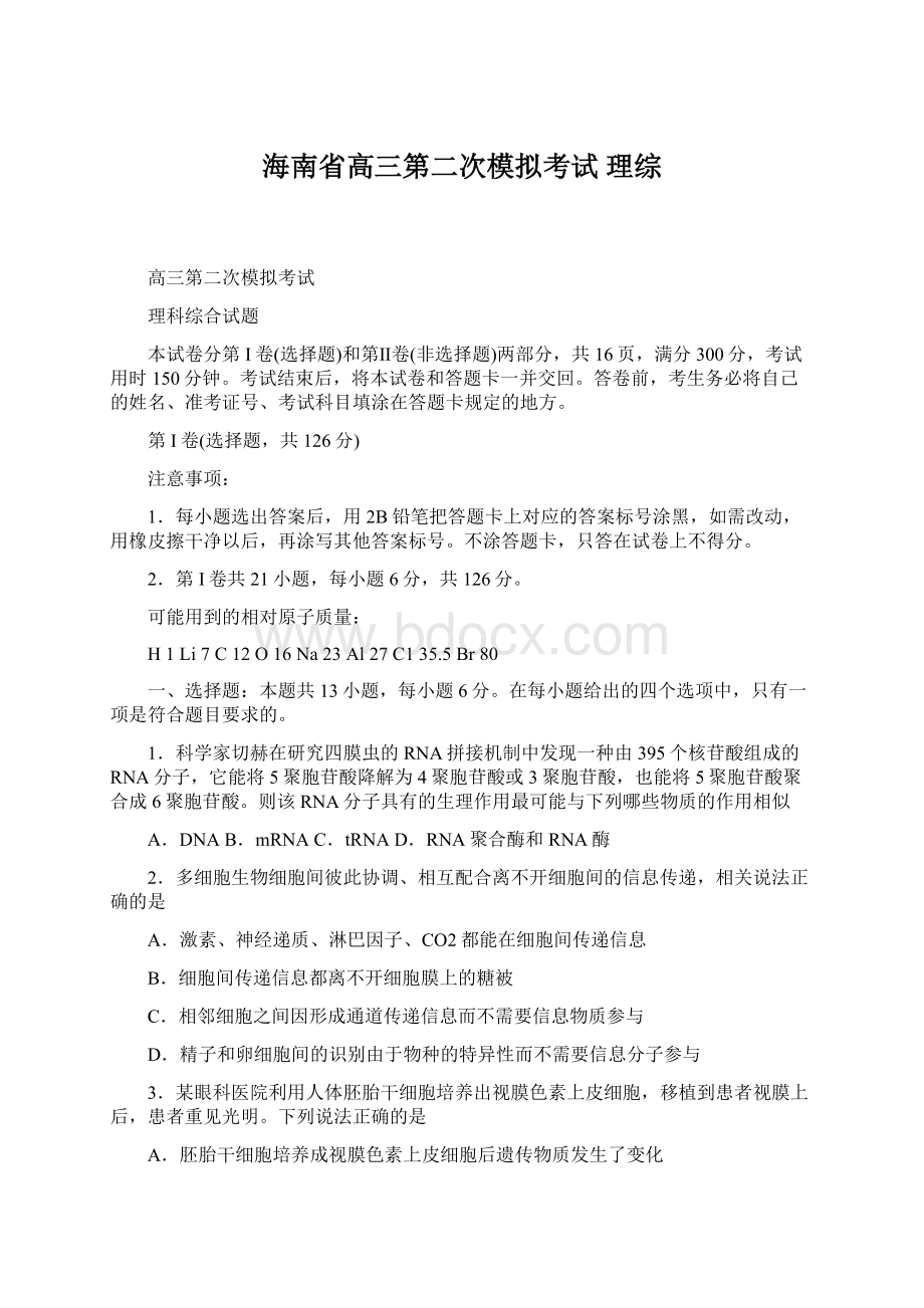 海南省高三第二次模拟考试 理综Word文档格式.docx_第1页