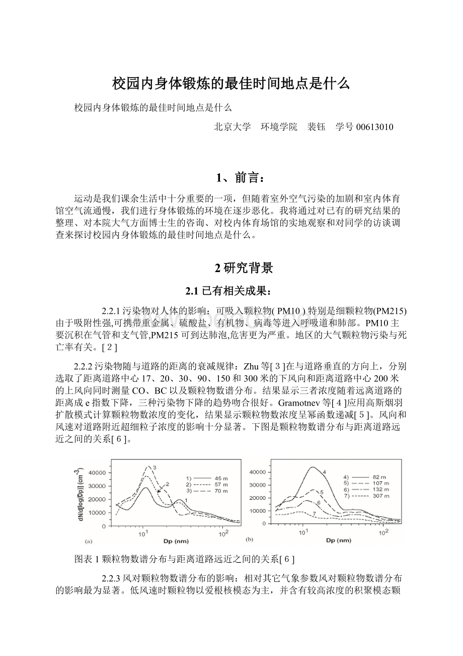 校园内身体锻炼的最佳时间地点是什么Word格式文档下载.docx_第1页