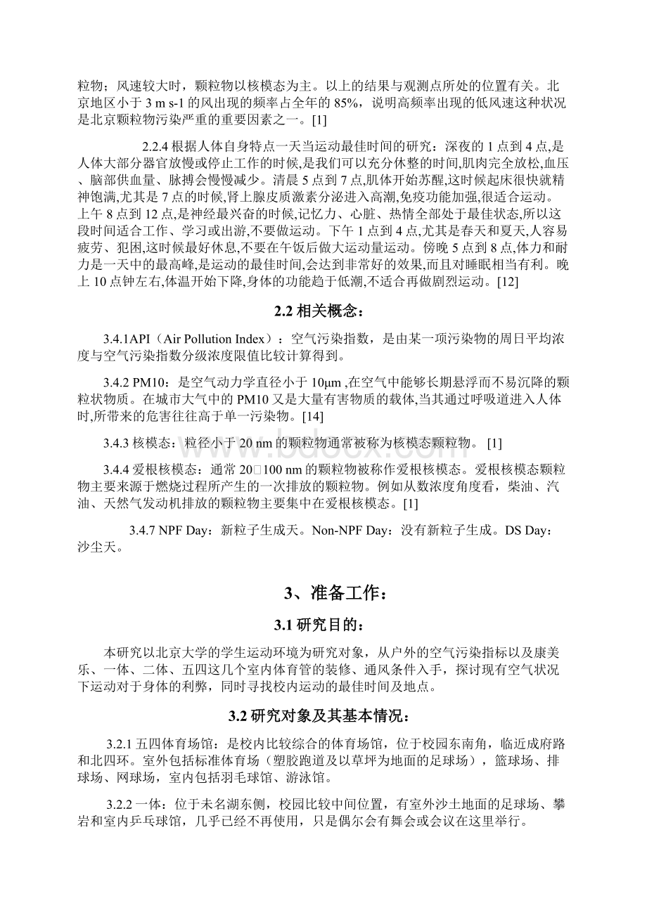 校园内身体锻炼的最佳时间地点是什么Word格式文档下载.docx_第2页