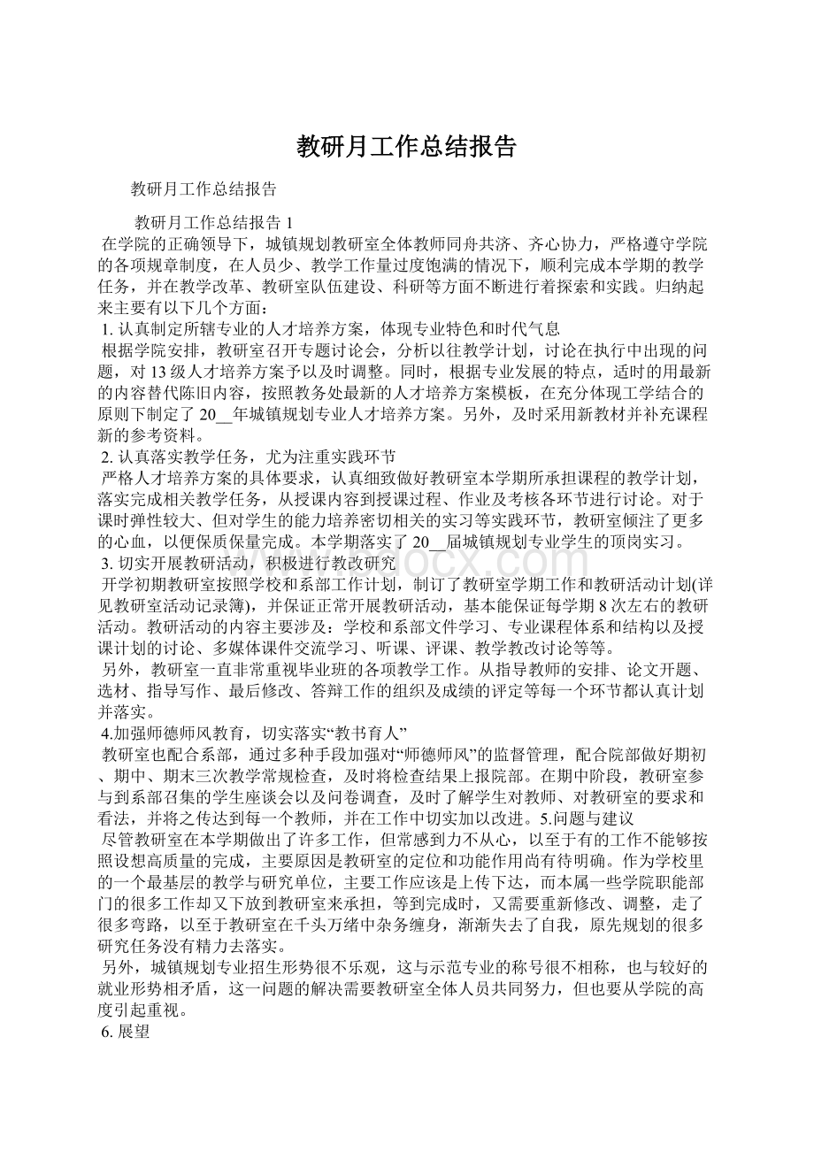 教研月工作总结报告Word文件下载.docx_第1页