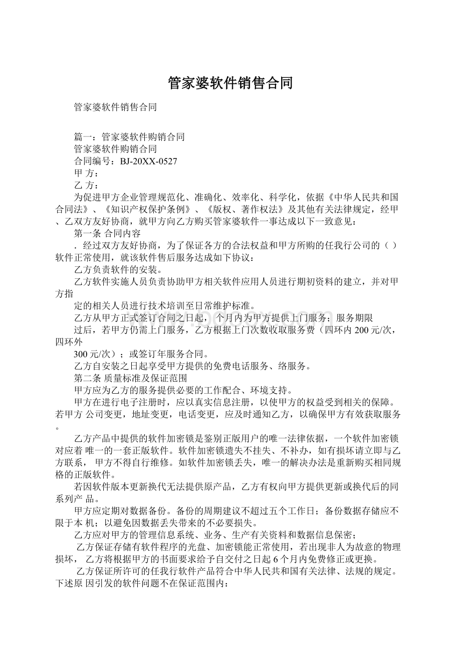 管家婆软件销售合同文档格式.docx_第1页