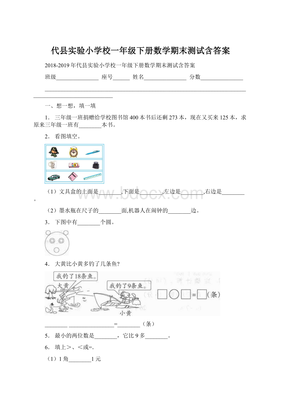 代县实验小学校一年级下册数学期末测试含答案.docx_第1页