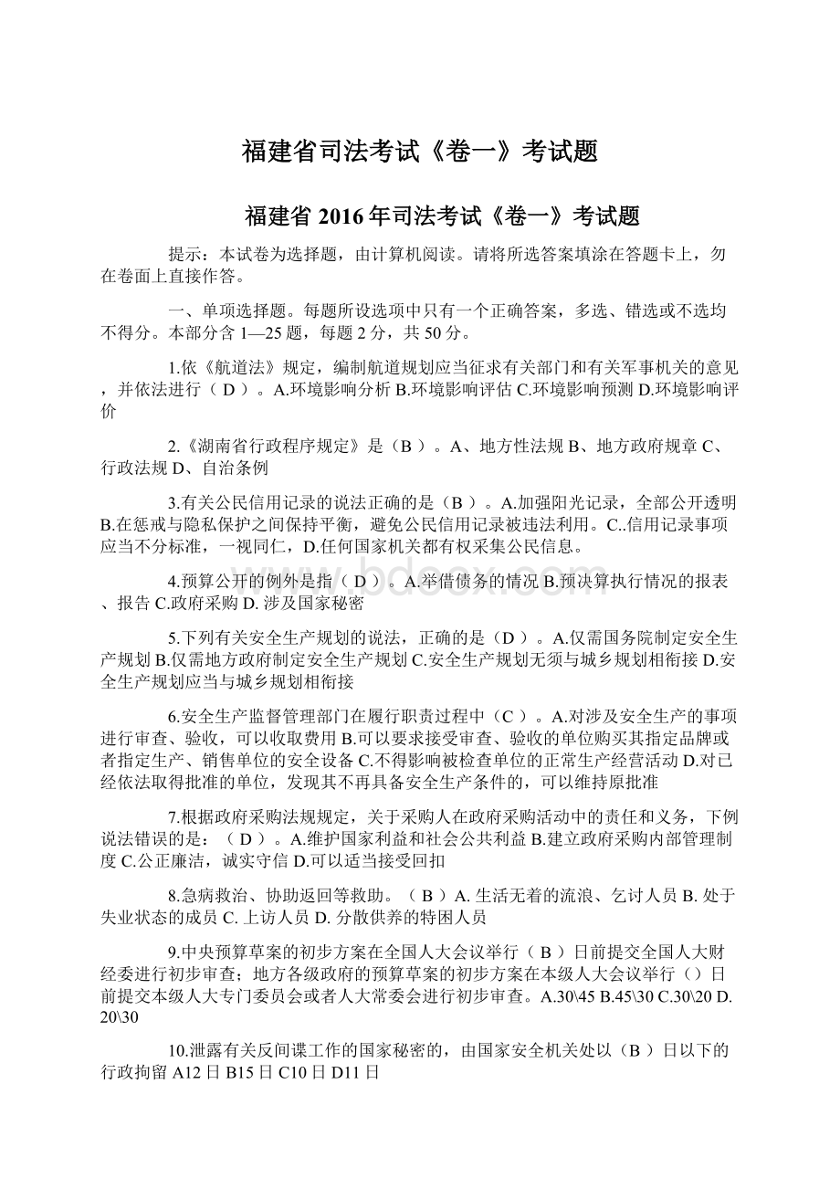 福建省司法考试《卷一》考试题Word文档下载推荐.docx