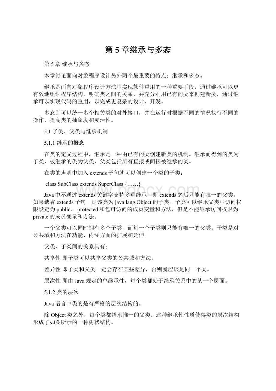 第5章继承与多态.docx