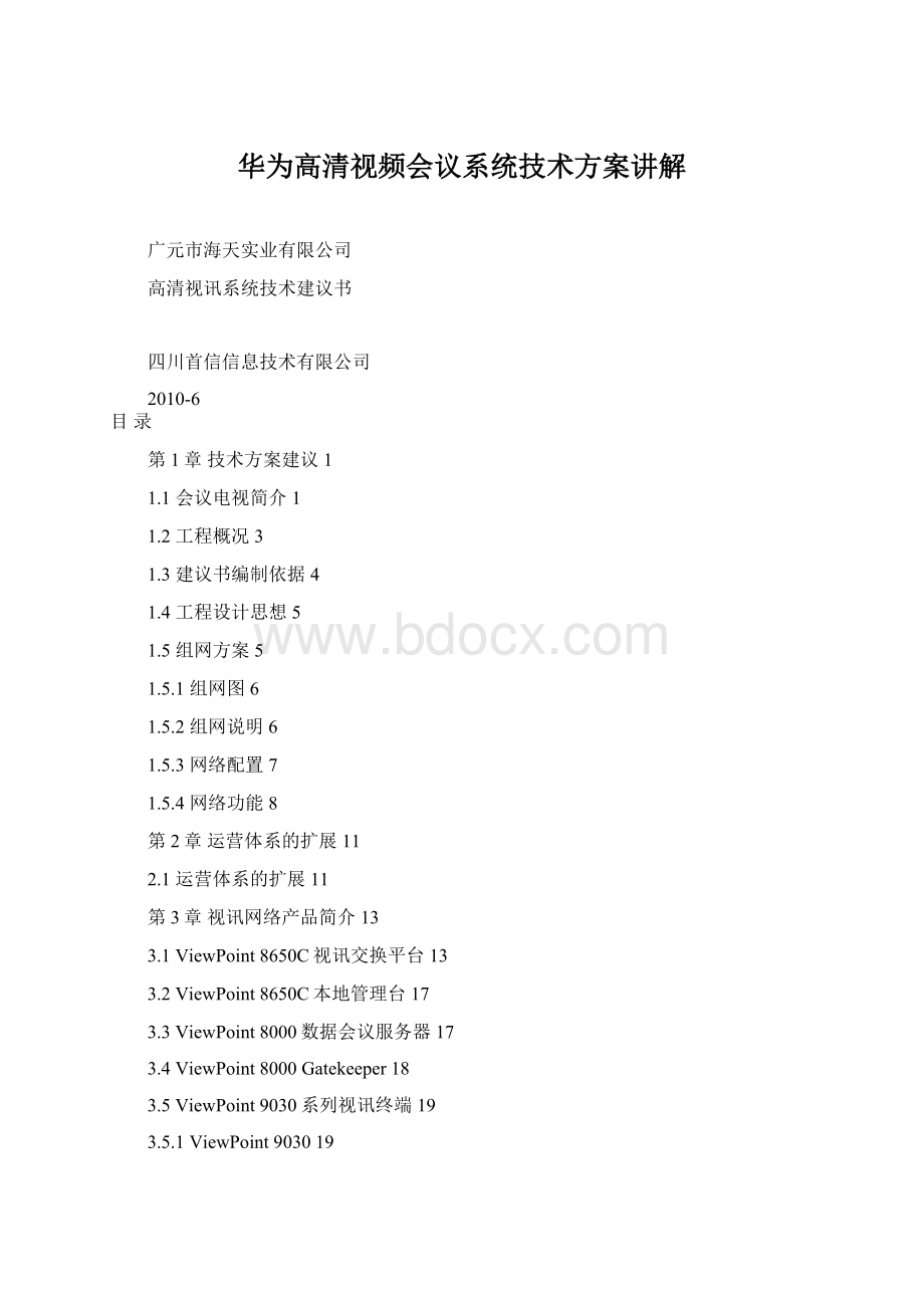 华为高清视频会议系统技术方案讲解文档格式.docx_第1页