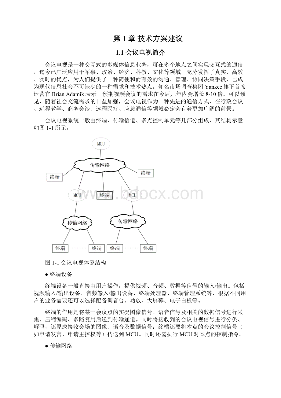 华为高清视频会议系统技术方案讲解文档格式.docx_第2页