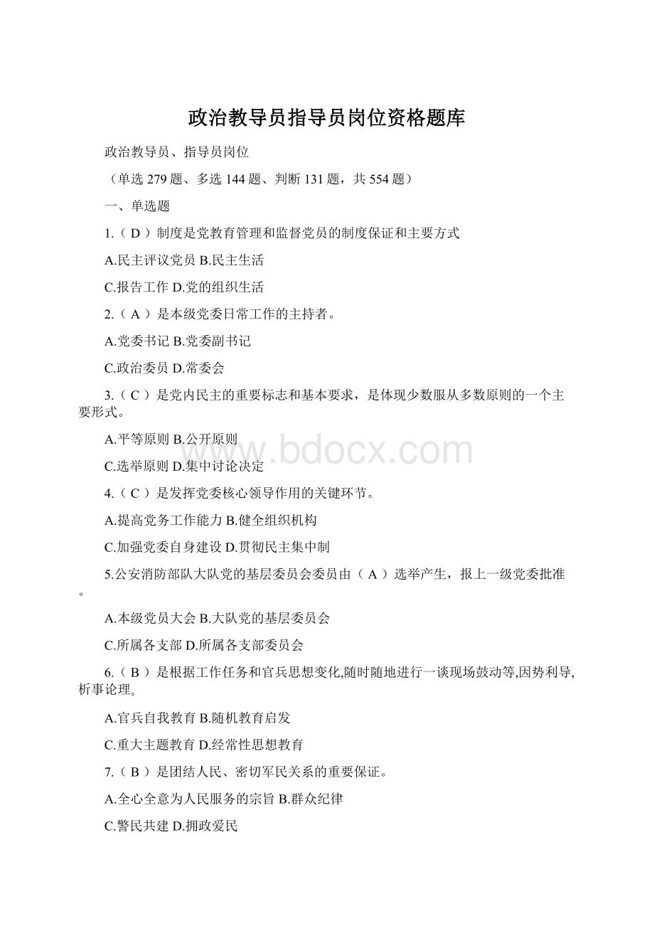 政治教导员指导员岗位资格题库.docx_第1页