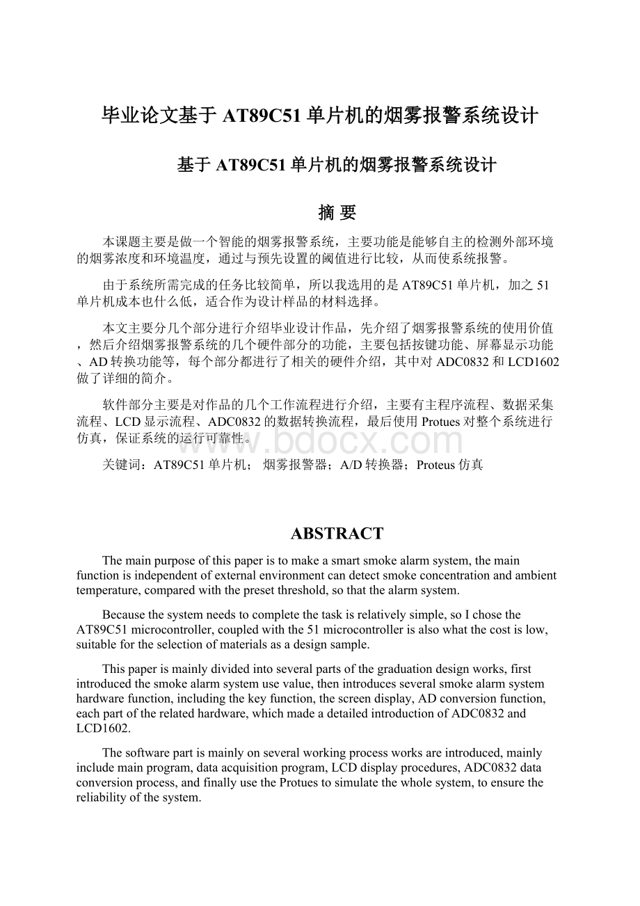 毕业论文基于AT89C51单片机的烟雾报警系统设计.docx_第1页