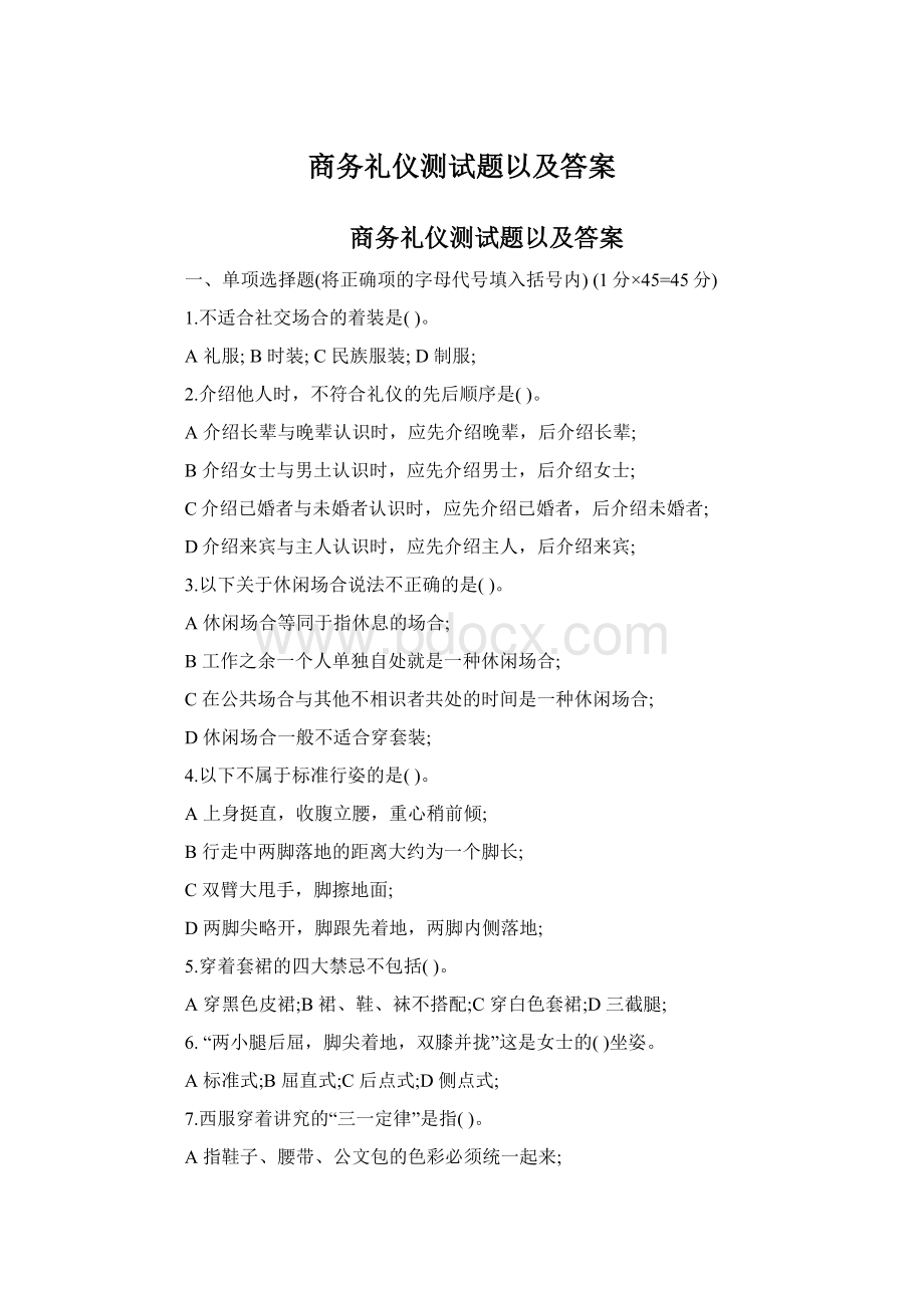 商务礼仪测试题以及答案Word文件下载.docx_第1页