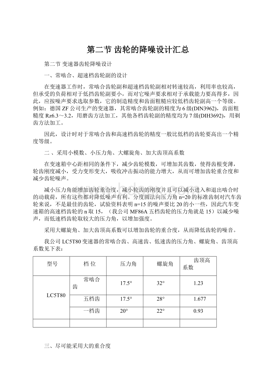 第二节 齿轮的降噪设计汇总.docx