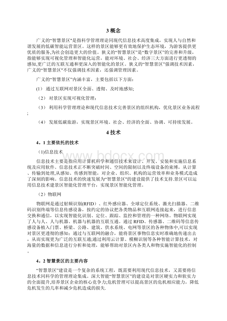 智慧景区建设方案Word格式.docx_第2页