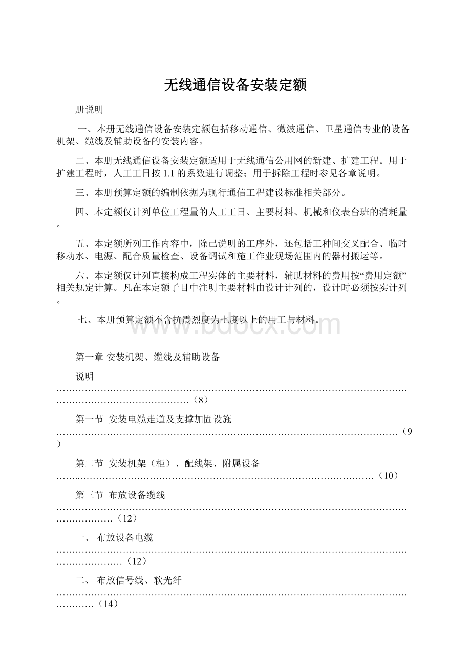 无线通信设备安装定额.docx_第1页