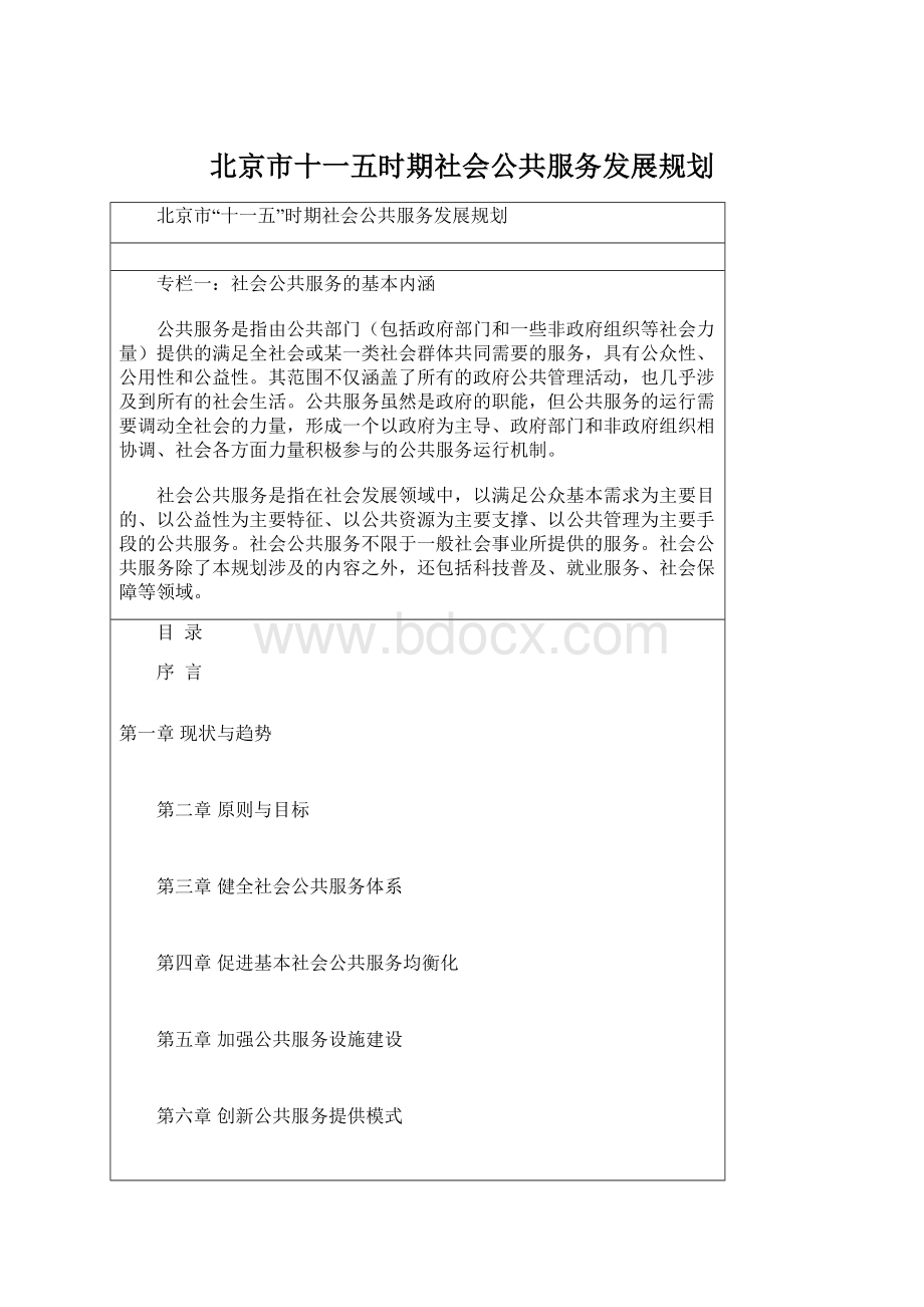 北京市十一五时期社会公共服务发展规划Word文件下载.docx_第1页