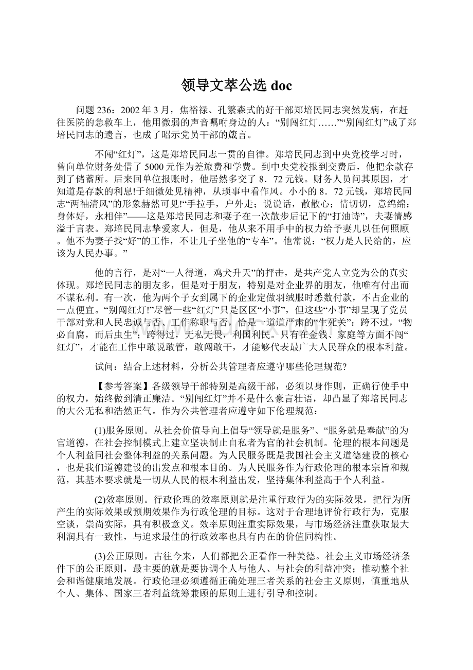 领导文萃公选docWord下载.docx