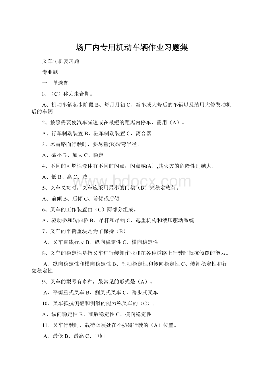 场厂内专用机动车辆作业习题集Word文档下载推荐.docx